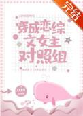 穿成恋综文女主的对照组