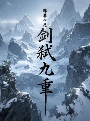 剑弑九霄