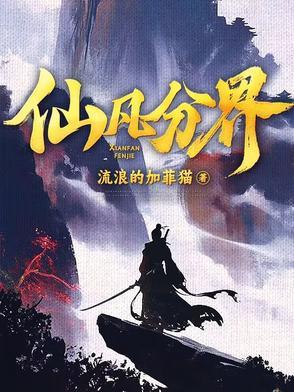 仙界境界的分段