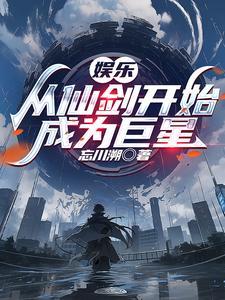 从仙剑3开始签到诸天