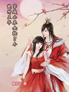 农女小医妃捡个夫君是皇上