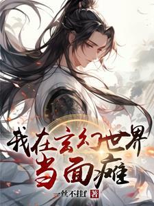 我在玄幻世界当神灵