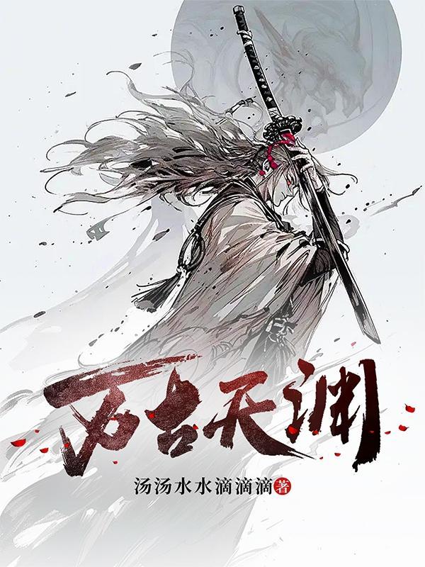 万古天帝全文免费阅读无弹窗