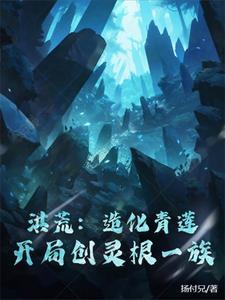 洪荒 开局掠夺造化青莲