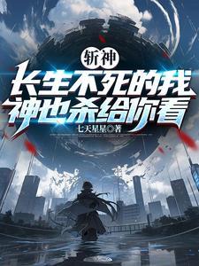 斩神我都成仙了你说神来了TxT