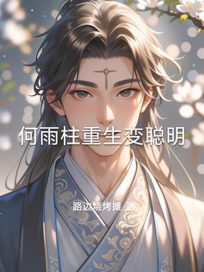 何雨柱儿子结局