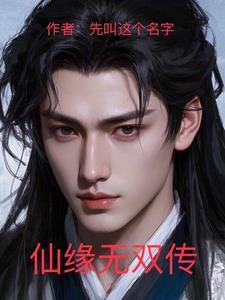 仙缘番外