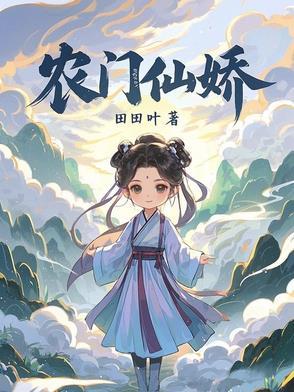 农门仙妻娘子要上天全文免费阅读