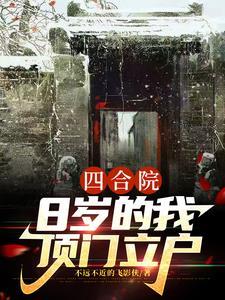 四合院8岁的我顶门立户番茄