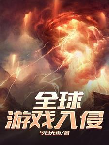 游戏世界入侵地球的
