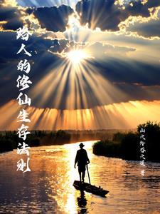 末世修仙生存法则