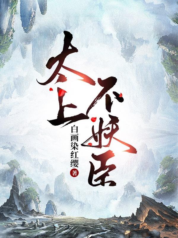 太上布衣怎么了?为什么一直不更新
