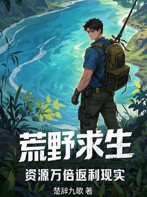 荒野求生资源攻略