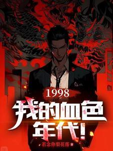我的血色往事第二部在线听
