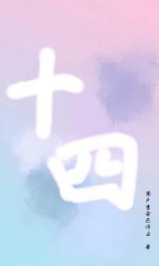 十四英语单词怎么读