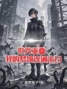 无限世界重叠