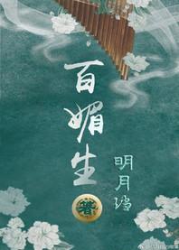 百媚生辉是什么意思