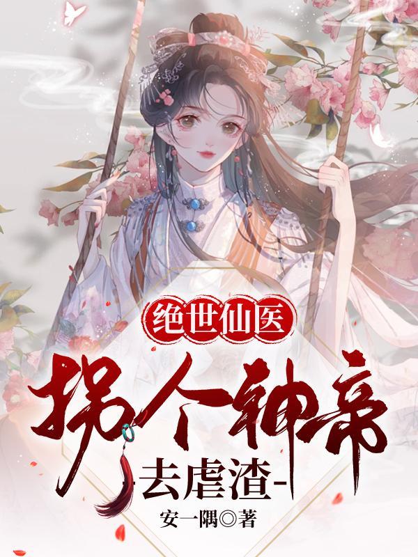 神帝宠妻无下限绝世凰女炸翻天短剧
