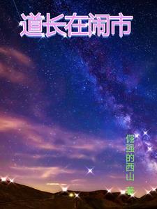 道长去哪了最新章节列表