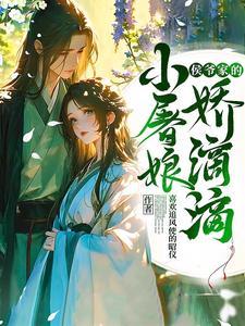 小侯爷多妩媚