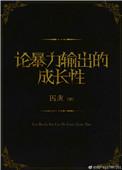 论暴力输出的成长性 男主