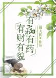 有钱有貌有病有药