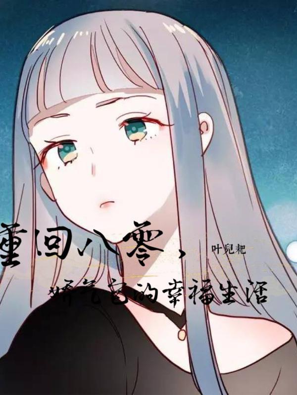 重回八零小娇妻来我怀里