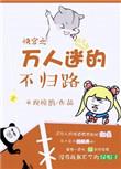 快穿之万人迷12