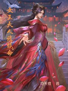 女王大人别太萌在线阅读