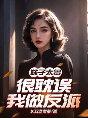 妹子太多之后只好飞升了下拉式