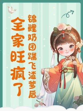 锦鲤奶团三岁半