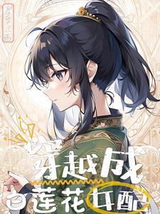 修仙女配逆袭白莲花