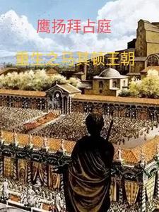 鹰扬拜占庭女主
