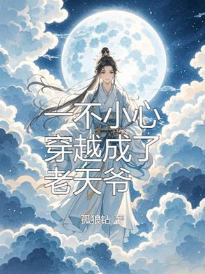 一不小心就穿越成了大反派免费