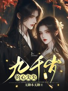 九千岁的心尖宠知乎
