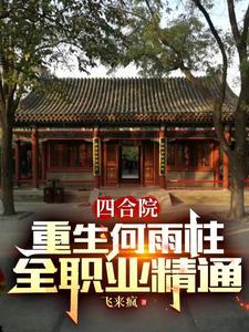 四合院每天获得一种技能卡飞来枫