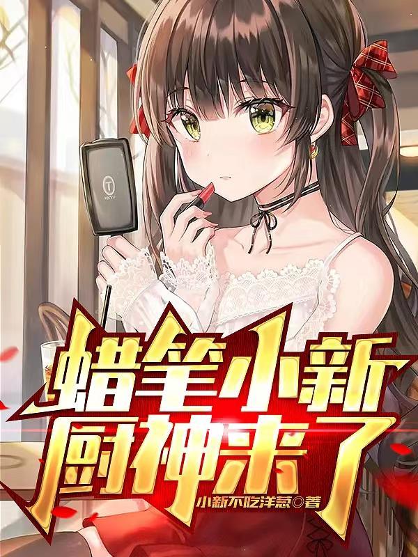 蜡笔小新厨神小新是哪一集