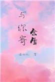 与你寄余生