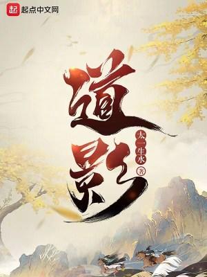 道影正版阅读