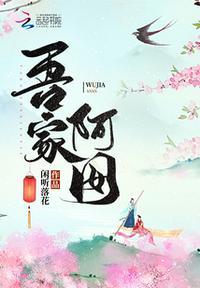 吾家阿囡好看吗