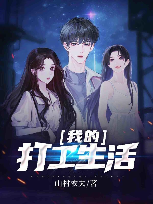 我的打工生活无限钱