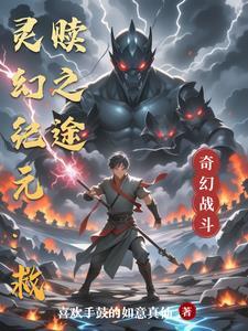 灵幻作者