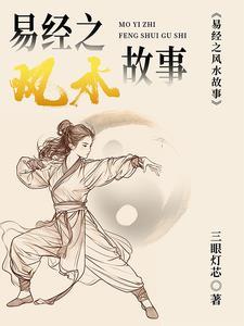易经风水学基础知识视频