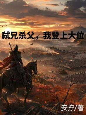 弑父杀兄是成语吗