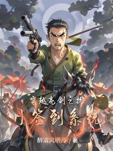 穿越亮剑抗战