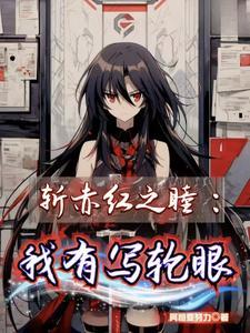 斩赤红之瞳