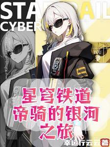 人在崩坏开局签到逢魔魔笔趣
