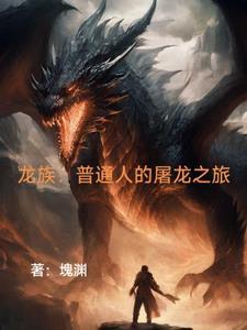 龙族出现的龙王