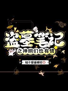 盗墓笔记神秘的它