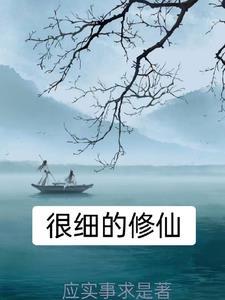 修仙类的